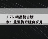1.76 精品复古版本：重温传奇经典岁月