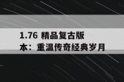 1.76 精品复古版本：重温传奇经典岁月
