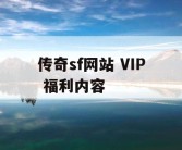 传奇sf网站 VIP 福利内容