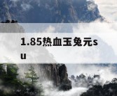 1.85热血玉兔元su