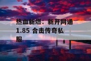 热血新燃：新开网通 1.85 合击传奇私服