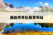 最新传奇私服发布站