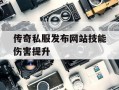 传奇私服发布网站技能伤害提升
