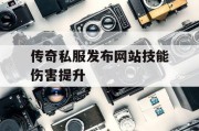 传奇私服发布网站技能伤害提升