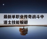 最新单职业传奇战斗中道士技能躲避