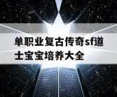 单职业复古传奇sf道士宝宝培养大全