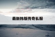 最新韩版传奇私服
