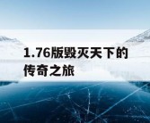 1.76版毁灭天下的传奇之旅