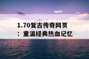 1.70复古传奇网页：重温经典热血记忆