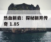 热血新启：探秘新开传奇 1.85