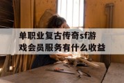单职业复古传奇sf游戏会员服务有什么收益
