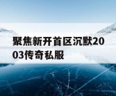 聚焦新开首区沉默2003传奇私服