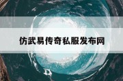 仿武易传奇私服发布网