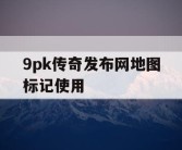 9pk传奇发布网地图标记使用