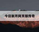 今日新开网页版传奇