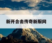 新开合击传奇新服网