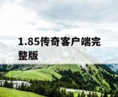 1.85传奇客户端完整版