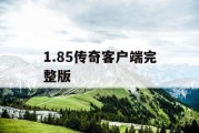 1.85传奇客户端完整版