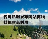 传奇私服发布网站离线挂机时长利用