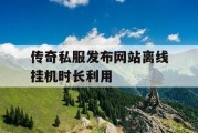 传奇私服发布网站离线挂机时长利用