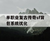 单职业复古传奇sf背包系统优化