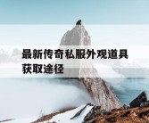最新传奇私服外观道具获取途径