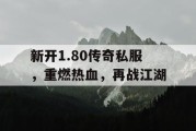 新开1.80传奇私服，重燃热血，再战江湖