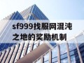sf999找服网混沌之地的奖励机制