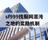 sf999找服网混沌之地的奖励机制