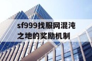 sf999找服网混沌之地的奖励机制