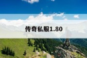 传奇私服1.80