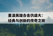 重温英雄合击仿盛大：经典与创新的传奇之旅