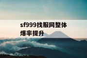 sf999找服网整体爆率提升