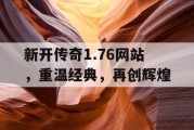 新开传奇1.76网站，重温经典，再创辉煌