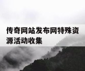 传奇网站发布网特殊资源活动收集