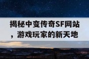 揭秘中变传奇SF网站，游戏玩家的新天地