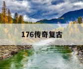 176传奇复古