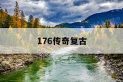 176传奇复古