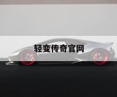 轻变传奇官网