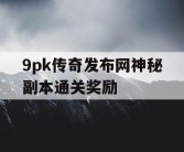 9pk传奇发布网神秘副本通关奖励