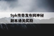 9pk传奇发布网神秘副本通关奖励
