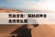 热血合击：探秘战神合击传奇私服