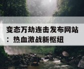 变态万劫连击发布网站：热血激战新枢纽