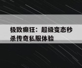 极致癫狂：超级变态秒杀传奇私服体验
