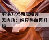 解读1.95新版皓月无内功：纯粹热血再升级