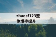 zhaosf123整体爆率提升
