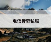 电信传奇私服