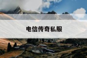 电信传奇私服