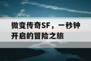 微变传奇SF，一秒钟开启的冒险之旅