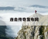 连击传奇发布网